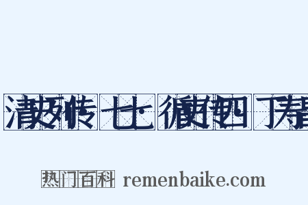 清史列传·七七·循吏传四·丁寿昌是什么意思的图片